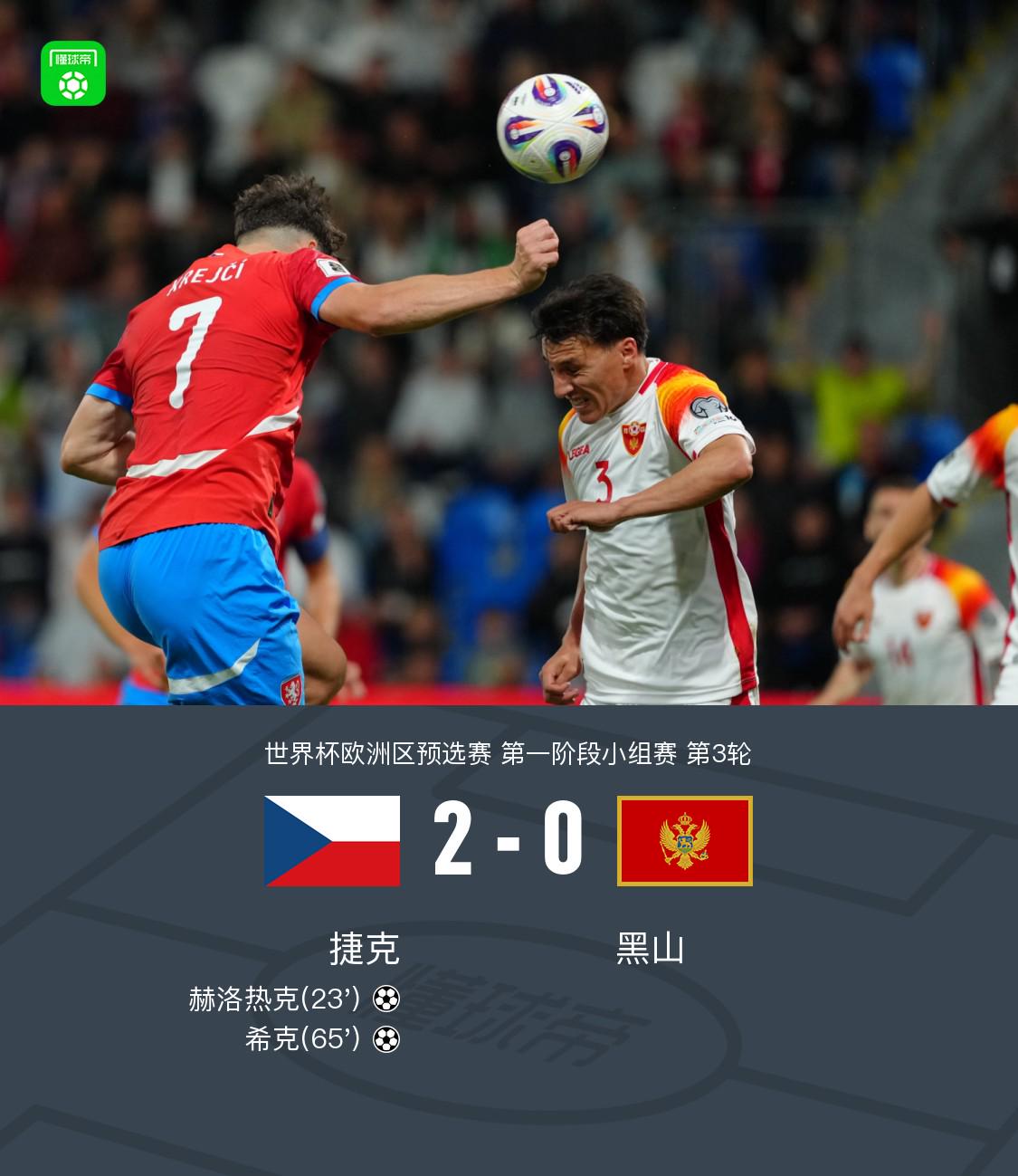 捷克2-0黑山，赫洛热克破门，希克建功