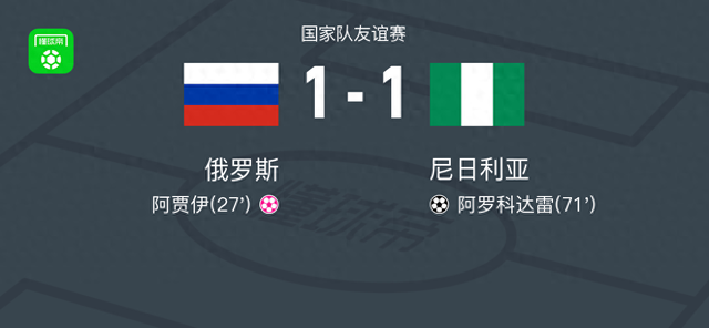 俄罗斯1-1尼日利亚，阿罗科达雷建功