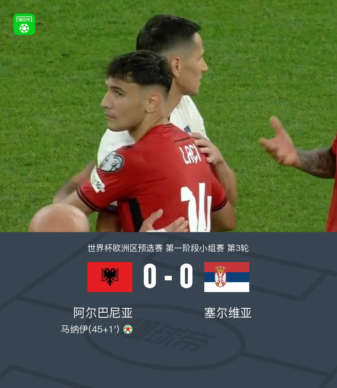 阿尔巴尼亚0-0塞尔维亚，马纳伊错失点球