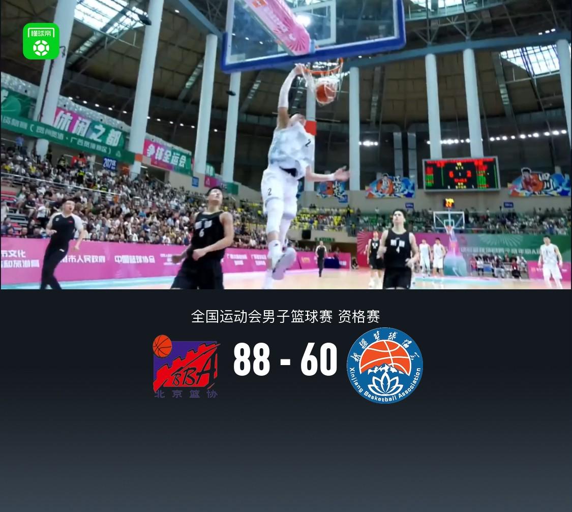 全运会男篮资格赛：北京88-60大胜新疆，方硕14+4，范子铭11+5