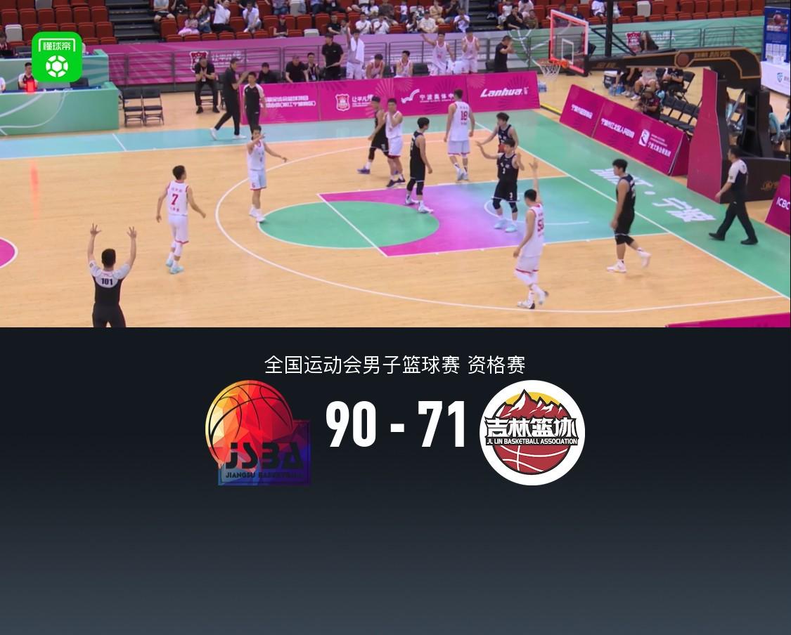 全运会男篮资格赛：江苏90-71吉林，郑祺龙22+8+4，姜伟泽15+8