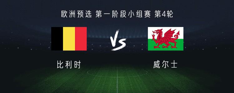 比利时vs威尔士：德布劳内、卢卡库首发，多库、特罗萨德出战