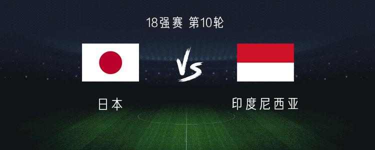 日本vs印尼：久保建英、远藤航、镰田大地首发，罗梅尼出战
