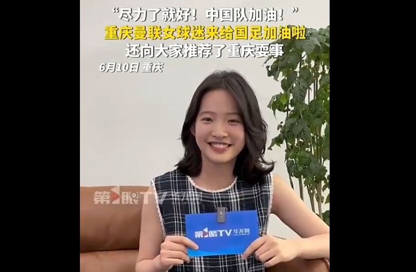 重庆曼联女球迷：国足尽力就好 重庆还有很多好玩的地方