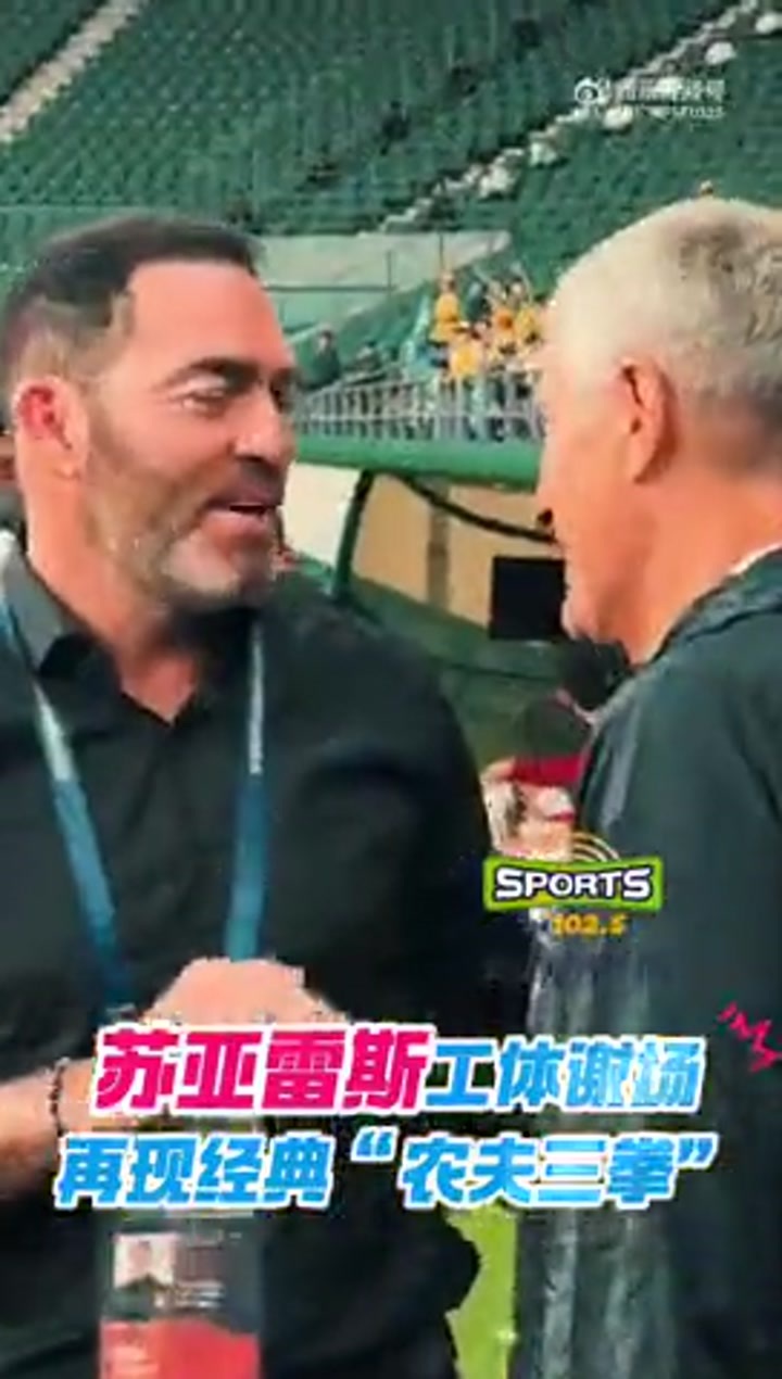 前国安主帅苏亚雷斯工体谢场 再现经典“农夫三拳”