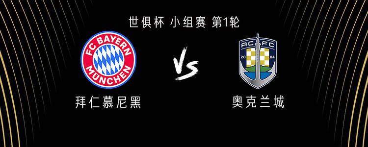 拜仁vs奥克兰城：塔首秀，萨内、周通替补，凯恩、穆勒首发