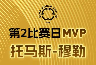 懂球帝X咪咕2025世俱杯第2比赛日MVP：托马斯-穆勒