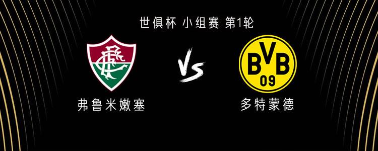 多特vs弗鲁米嫩塞：吉拉西首发，小贝林替补，弟媳出战