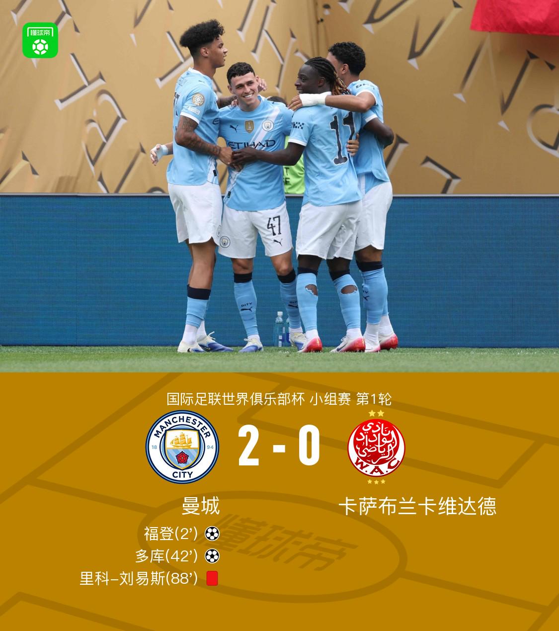 十人曼城2-0维达德，福登开场闪击+助攻，多库破门