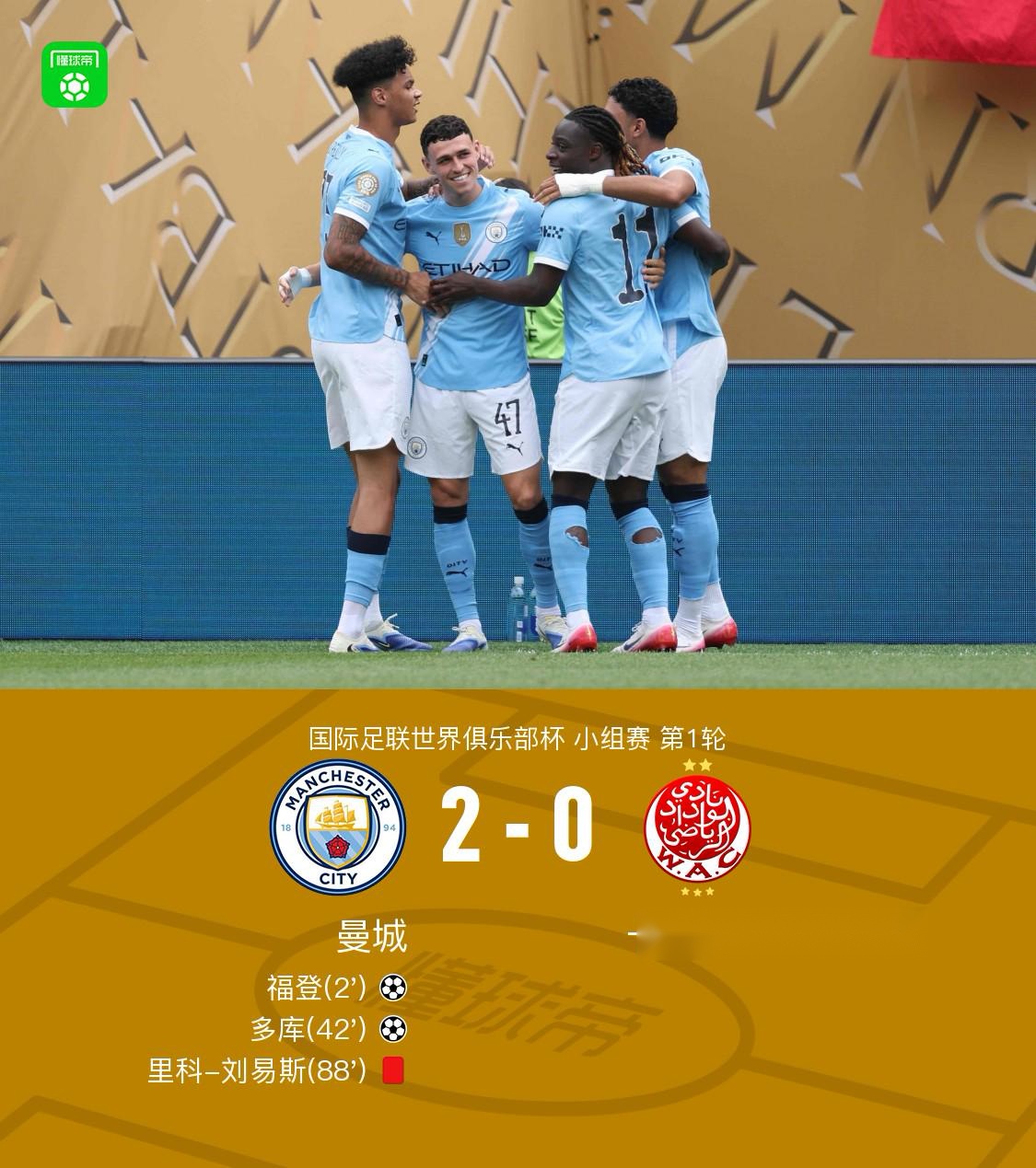 十人曼城2-0维达德，福登开场闪击+助攻，多库破门