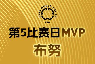 懂球帝X咪咕2025世俱杯第5比赛日MVP：布努