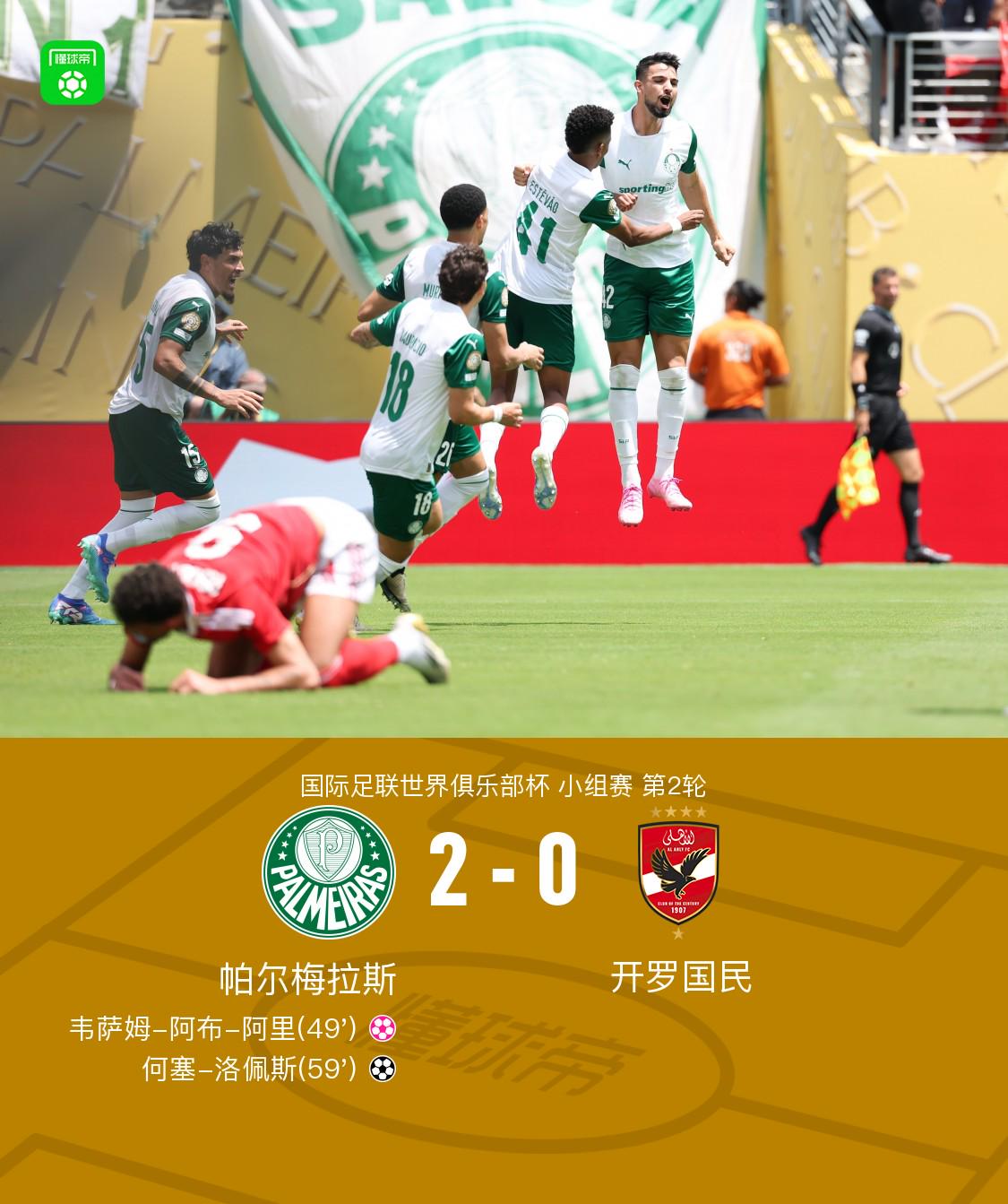 帕尔梅拉斯2-0开罗国民，阿布-阿里乌龙，何塞-洛佩斯破门