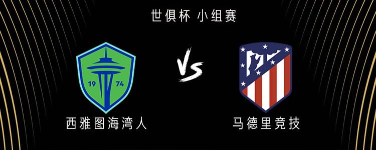 西雅图海湾人vs马竞：阿尔瓦雷斯出战，德保罗，瑟洛特首发