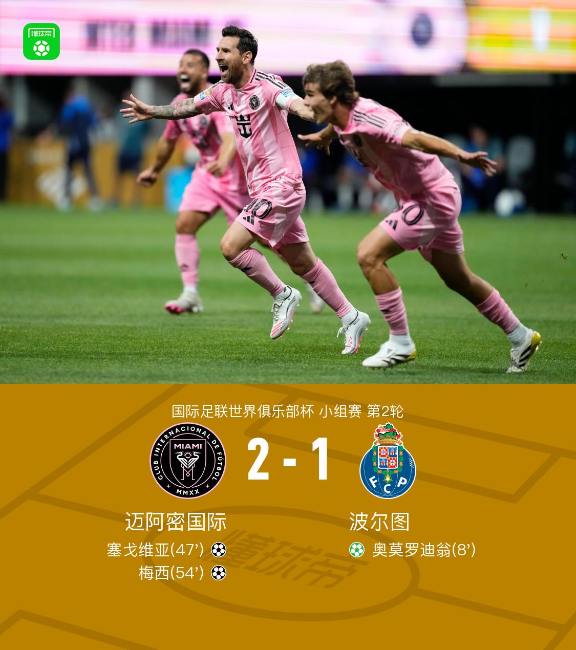 迈阿密国际2-1逆转波尔图，梅西任意球制胜，塞戈维亚破门