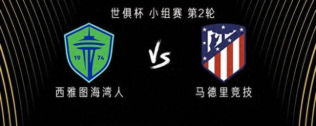 西雅图海湾人vs马竞：阿尔瓦雷斯出战，德保罗、瑟洛特首发