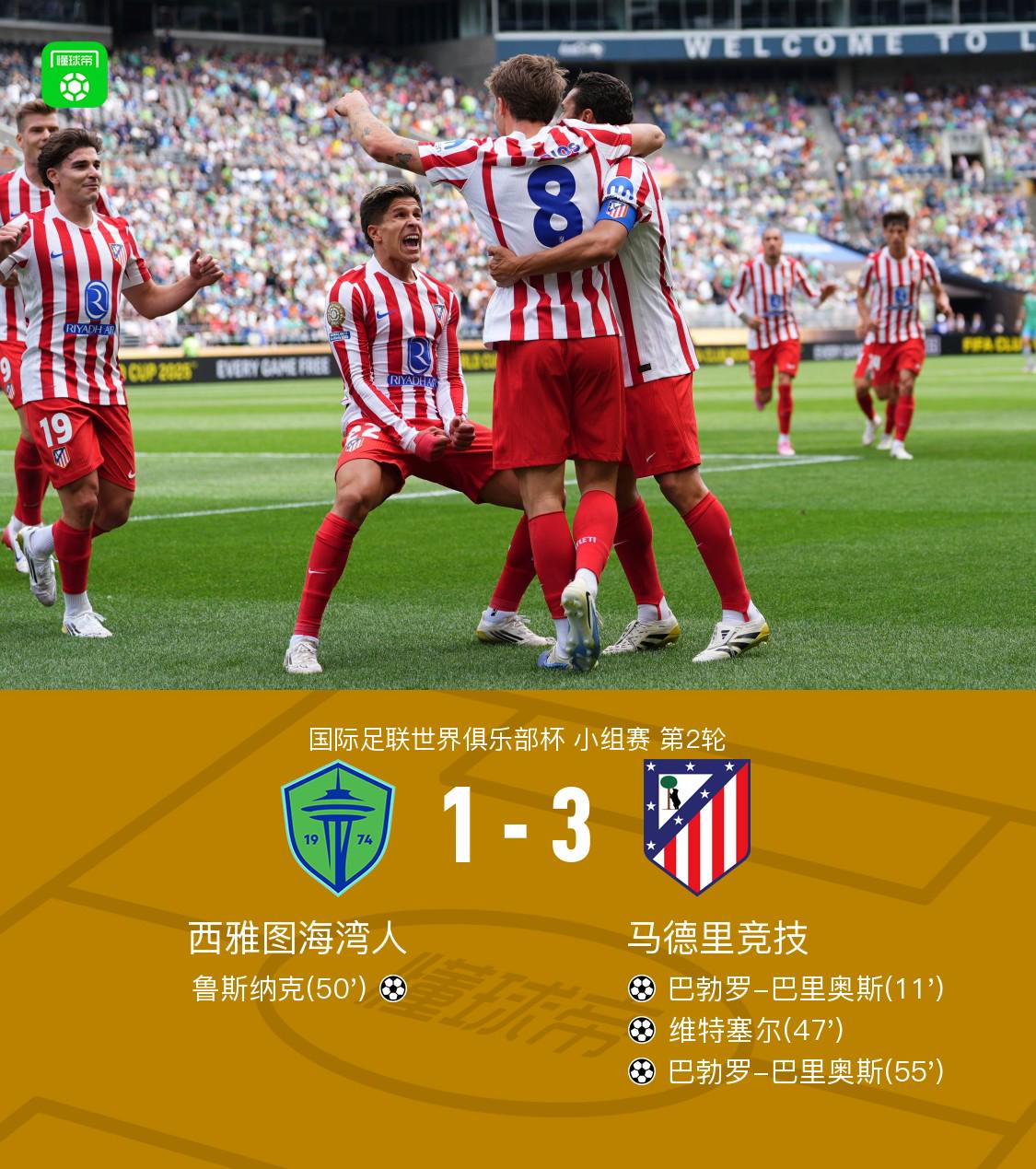 马竞3-1西雅图海湾人，巴里奥斯双响，维特塞尔破门