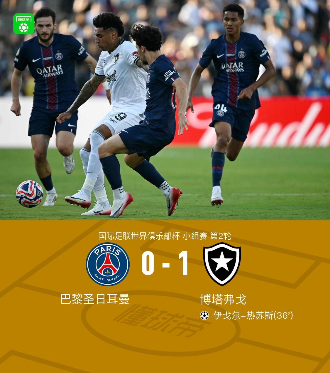 巴黎0-1博塔弗戈跌至小组第二，伊戈尔-热苏斯连场破门