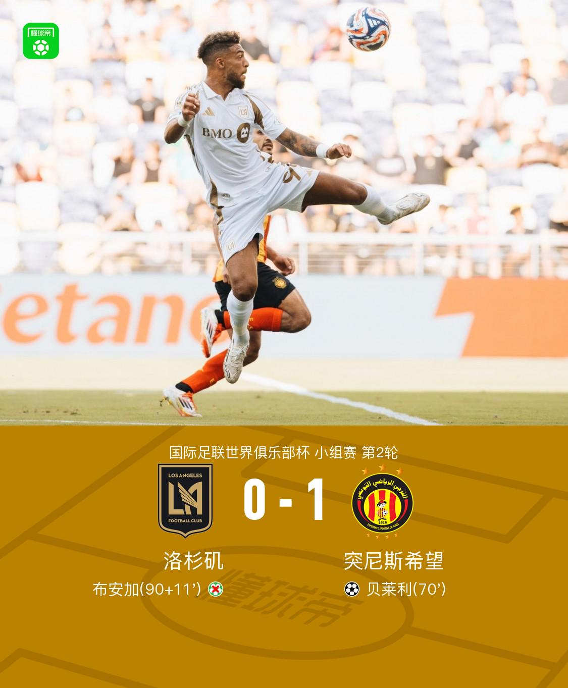 突尼斯希望1-0送洛杉矶FC出局，贝莱利破门，布安加失点