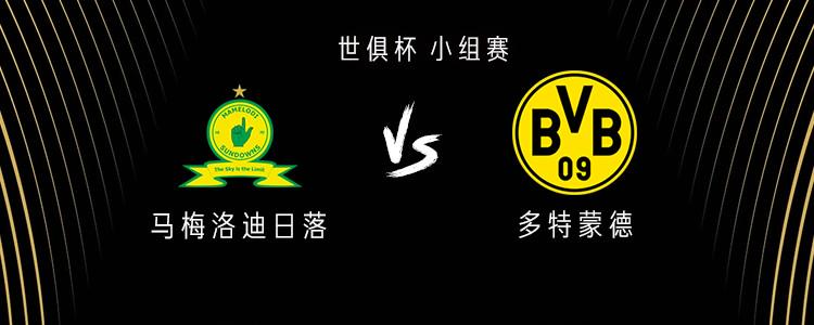 多特vs马梅洛迪日落：小贝林首发，吉拉西、布兰特出战