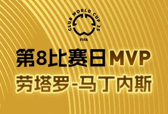 懂球帝X咪咕2025世俱杯第8比赛日MVP：劳塔罗-马丁内斯