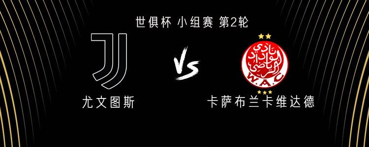 尤文vs维达德：伊尔迪兹、穆阿尼、小孔塞桑首发，麦肯尼出战