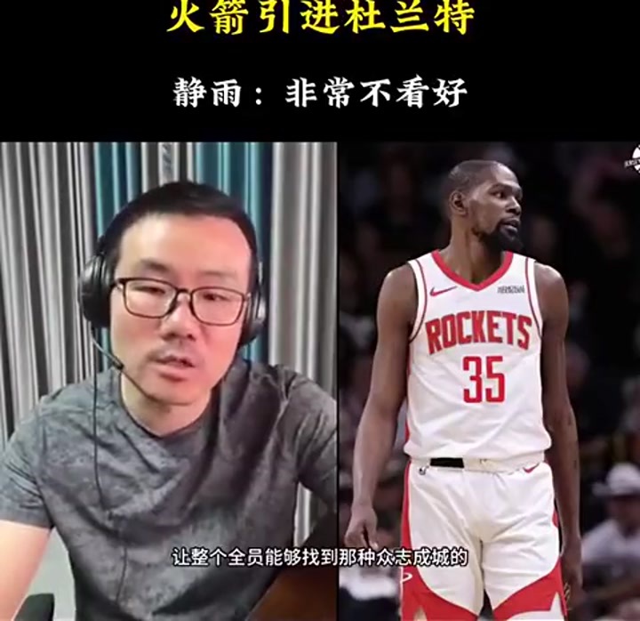 徐静雨：火箭得到杜兰特放弃了上赛季的转换进攻 且防守势必变弱