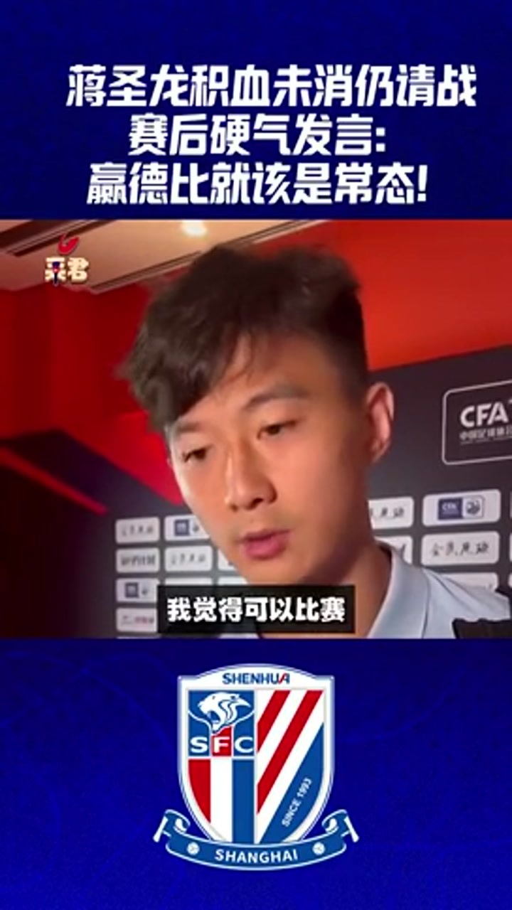 蒋圣龙赛后硬气发言：赢德比就该是常态！