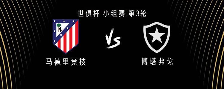 马竞vs博塔弗戈：阿尔瓦雷斯、加拉格尔首发，格子替补