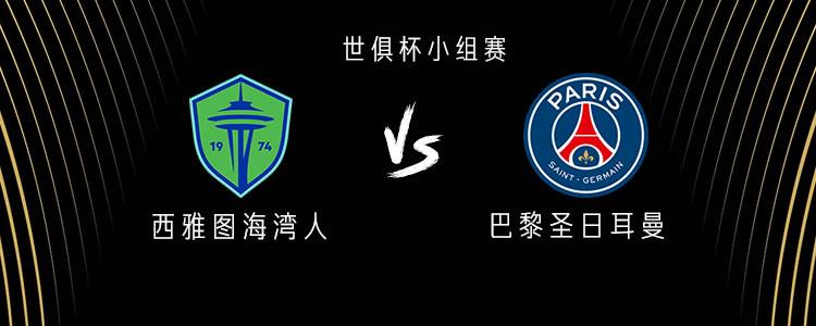 西雅图海湾人vs巴黎：杜埃、K77首发，马尤卢、维蒂尼亚出战