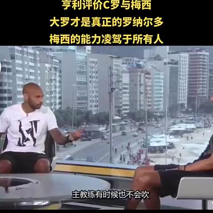 亨利：大罗才是真正的罗纳尔多 梅西凌驾于所有人