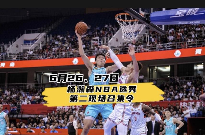 NBA选秀大会来临，青岛男篮将设立第二现场助力杨瀚森