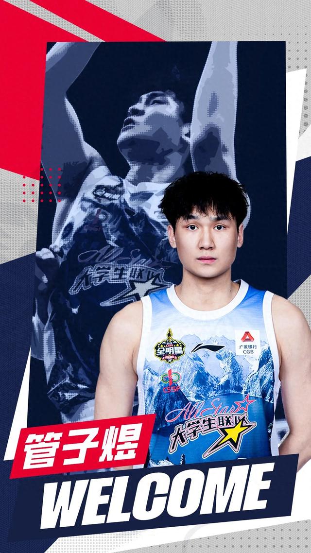 官方：管子煜加盟广州男篮；球员代表北大夺冠且荣膺FMVP