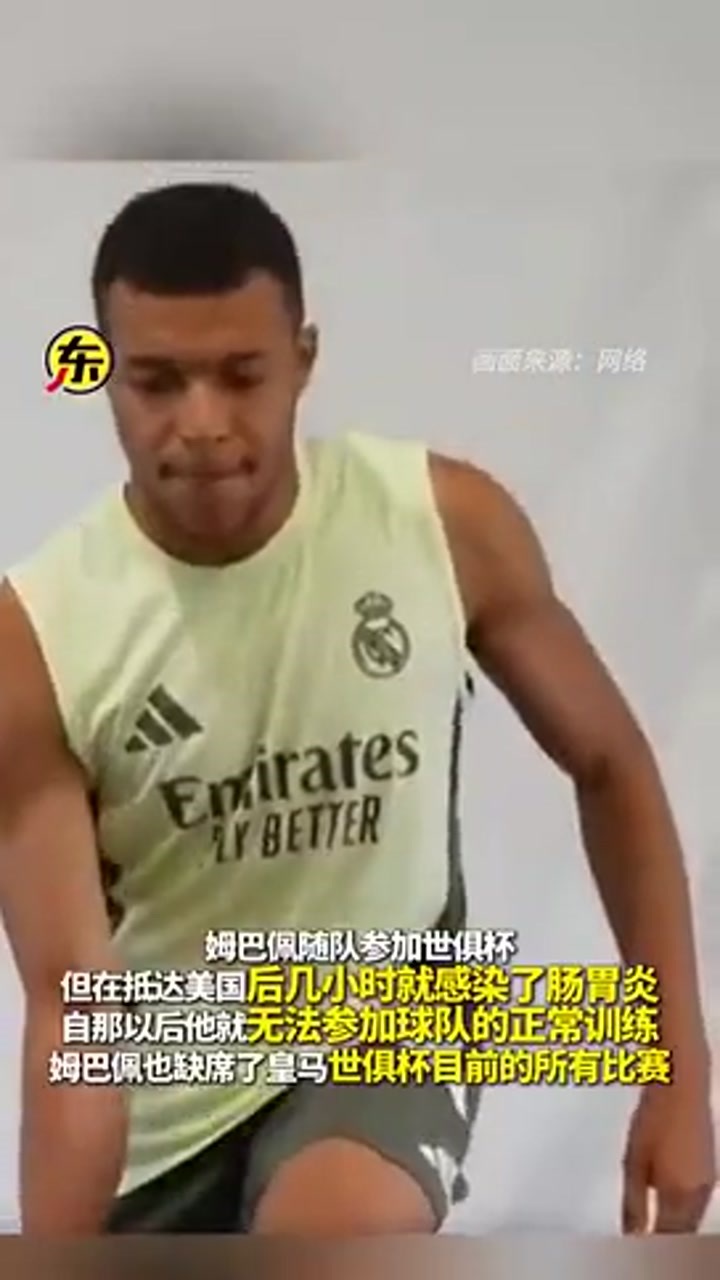 姆巴佩感染后暴瘦四五公斤 目前只能靠电解质水和水果