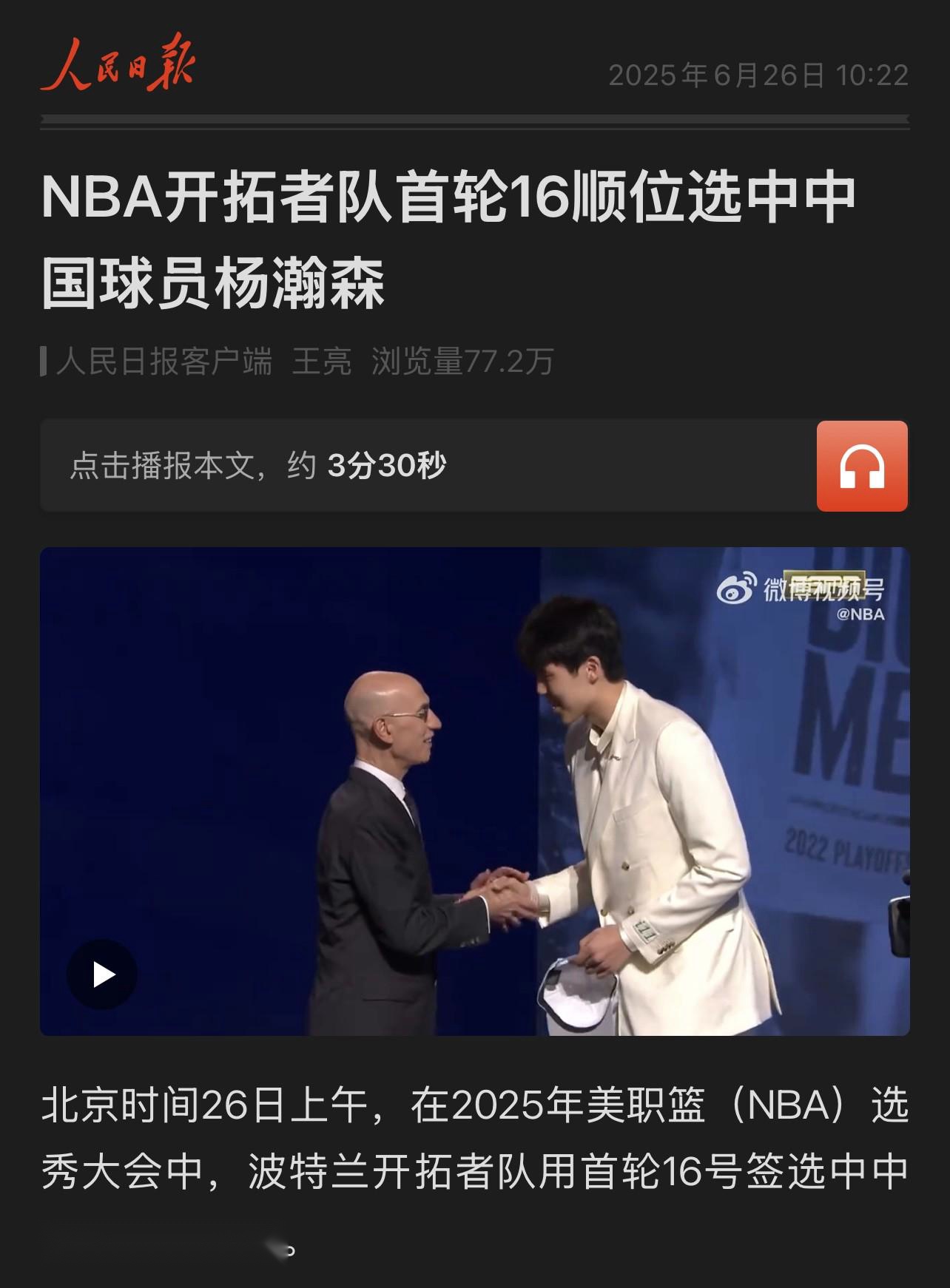 牌面，人民日报发文报道杨瀚森选秀之夜
