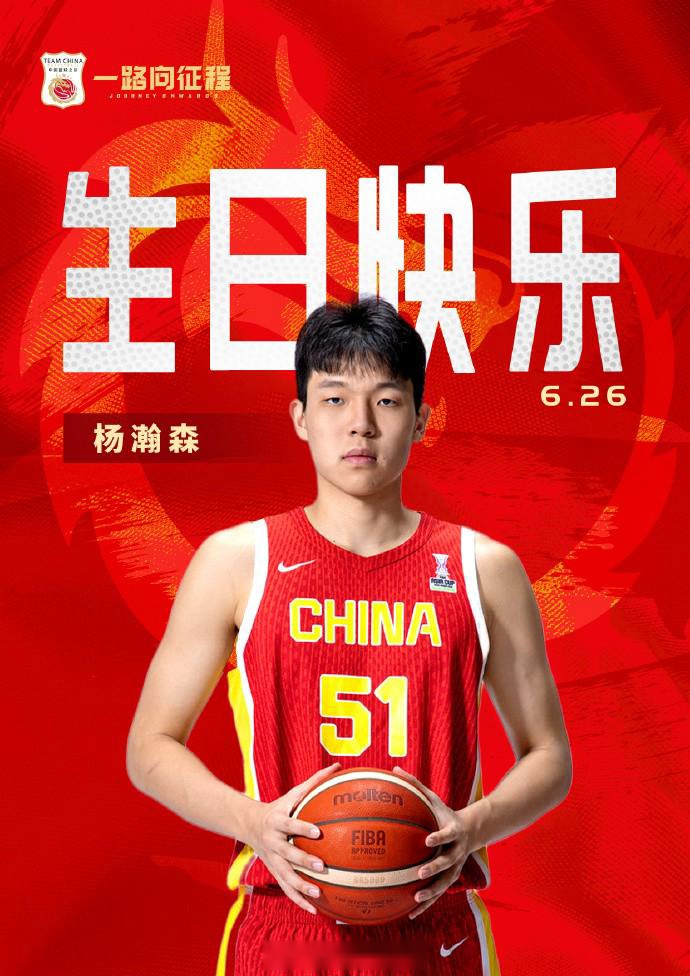 中国篮球之队祝贺杨瀚森：大鹏一日同风起，扶摇直上九万里