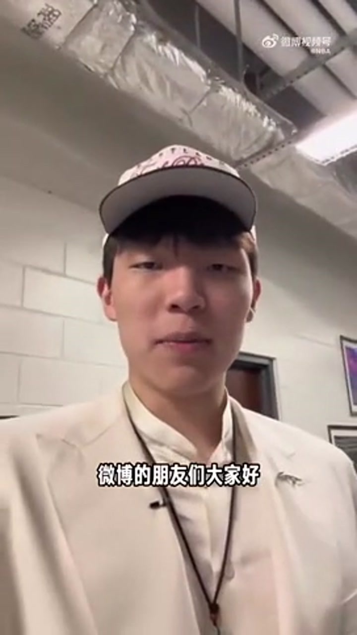杨瀚森晒自拍视频：很高兴被开拓者选中了 GO开拓者！