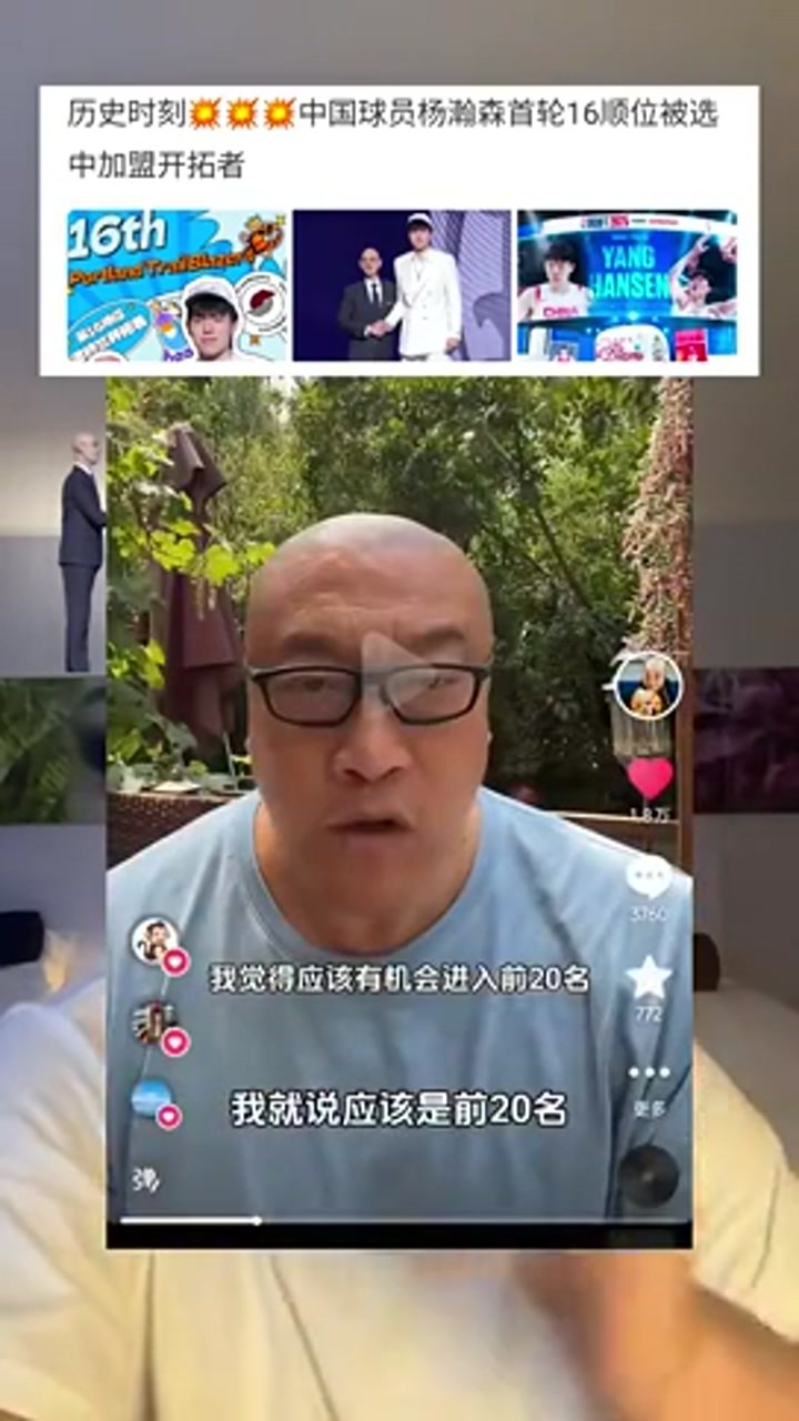 马健：杨瀚森16顺位远超预期 之前我就说他能前二十