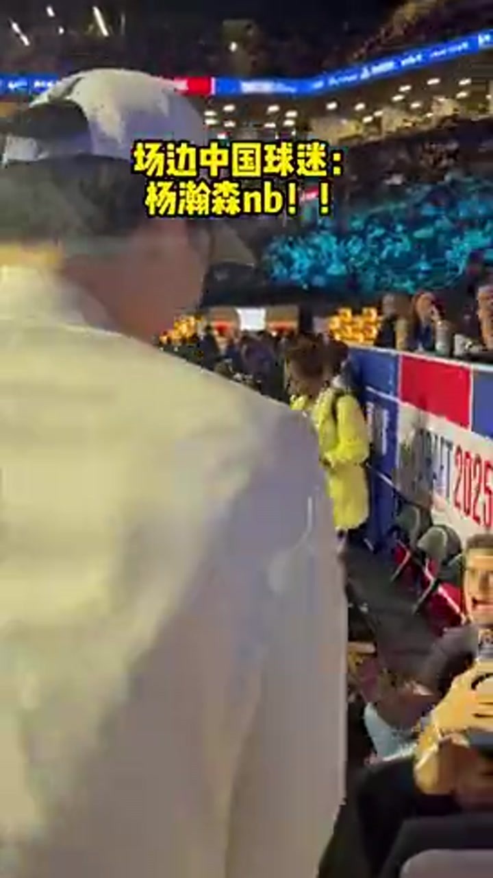 选秀大会现场中国球迷大喊：杨瀚森nb！