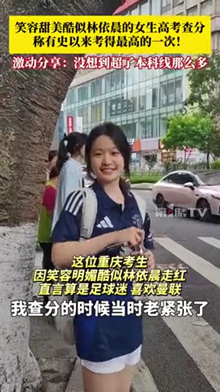 酷似林依晨的曼联女孩高考出分：有史以来考得最高的一次