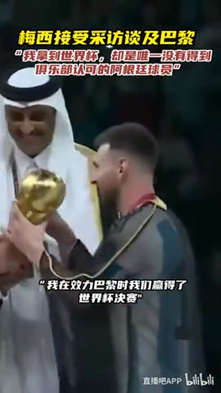 梅西谈巴黎：我拿世界杯，却是唯一没得到俱乐部认可的阿根廷球员