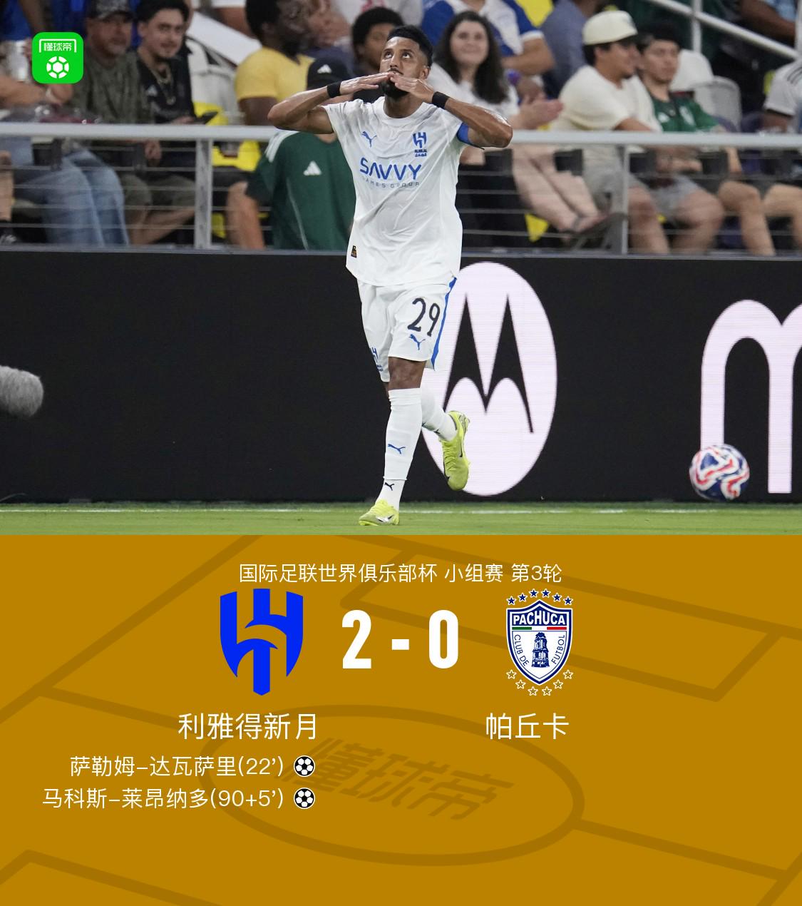 新月2-0帕丘卡淘汰赛将战曼城，达瓦萨里建功，莱昂纳多破门