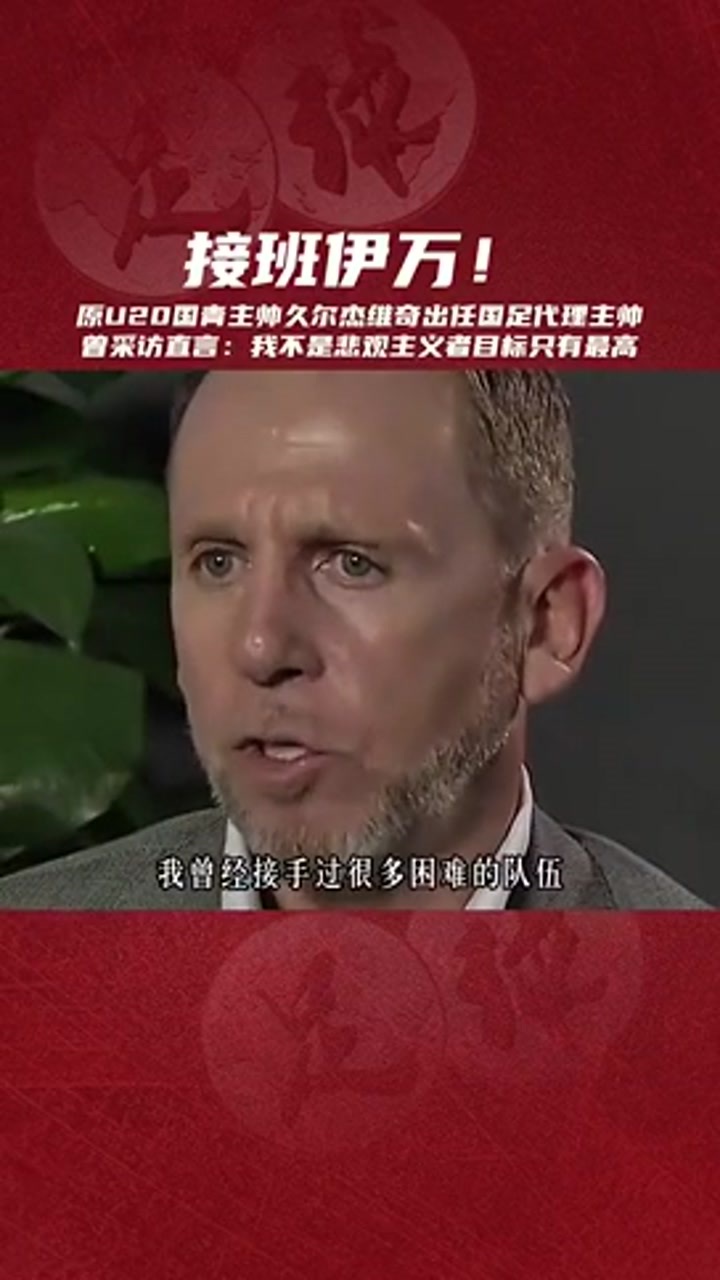 国足临时主帅久尔杰维奇曾采访直言：我不是悲观主义者