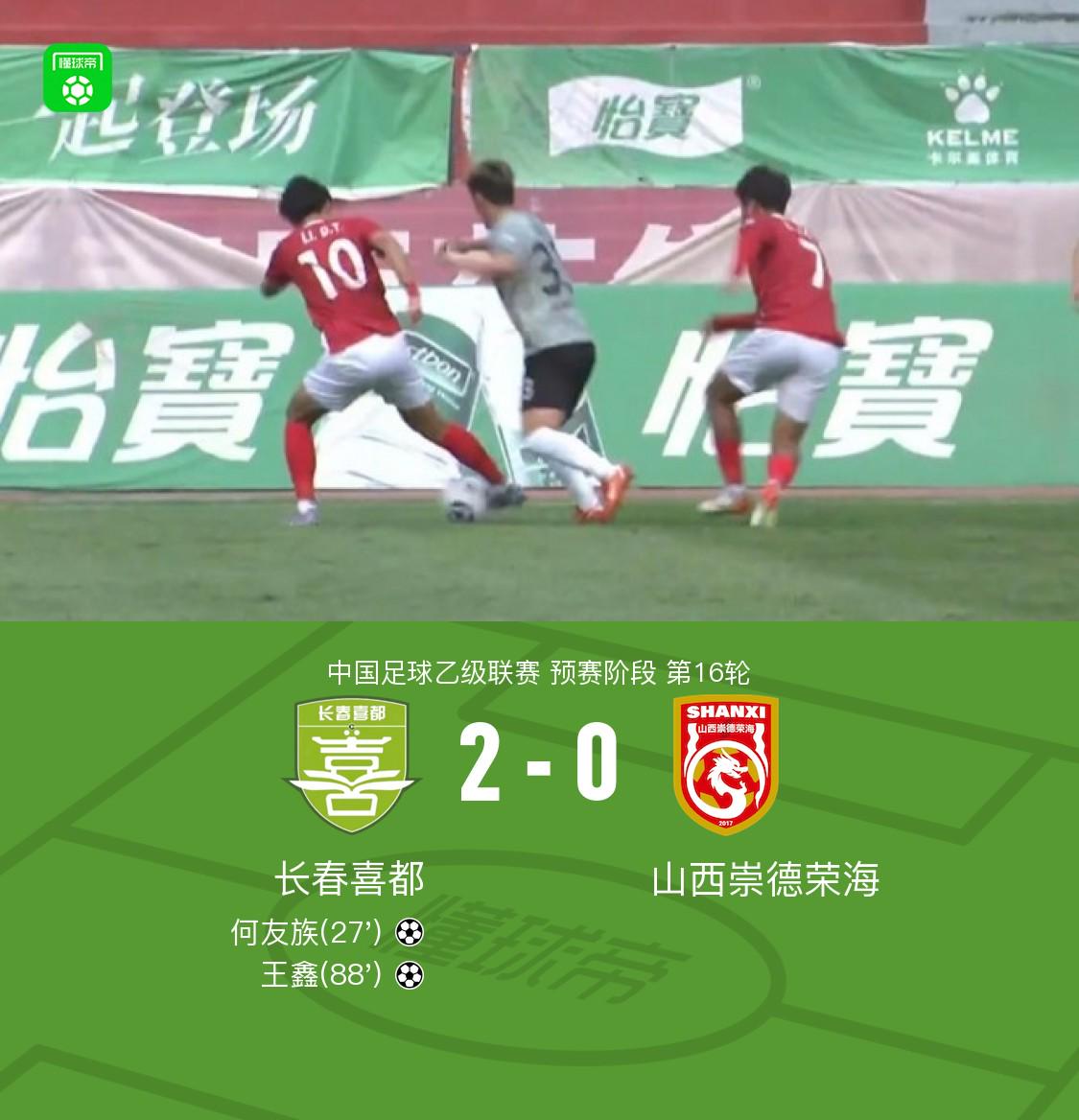 长春喜都2-0山西崇德荣海，何友族破门，王鑫锁定胜局