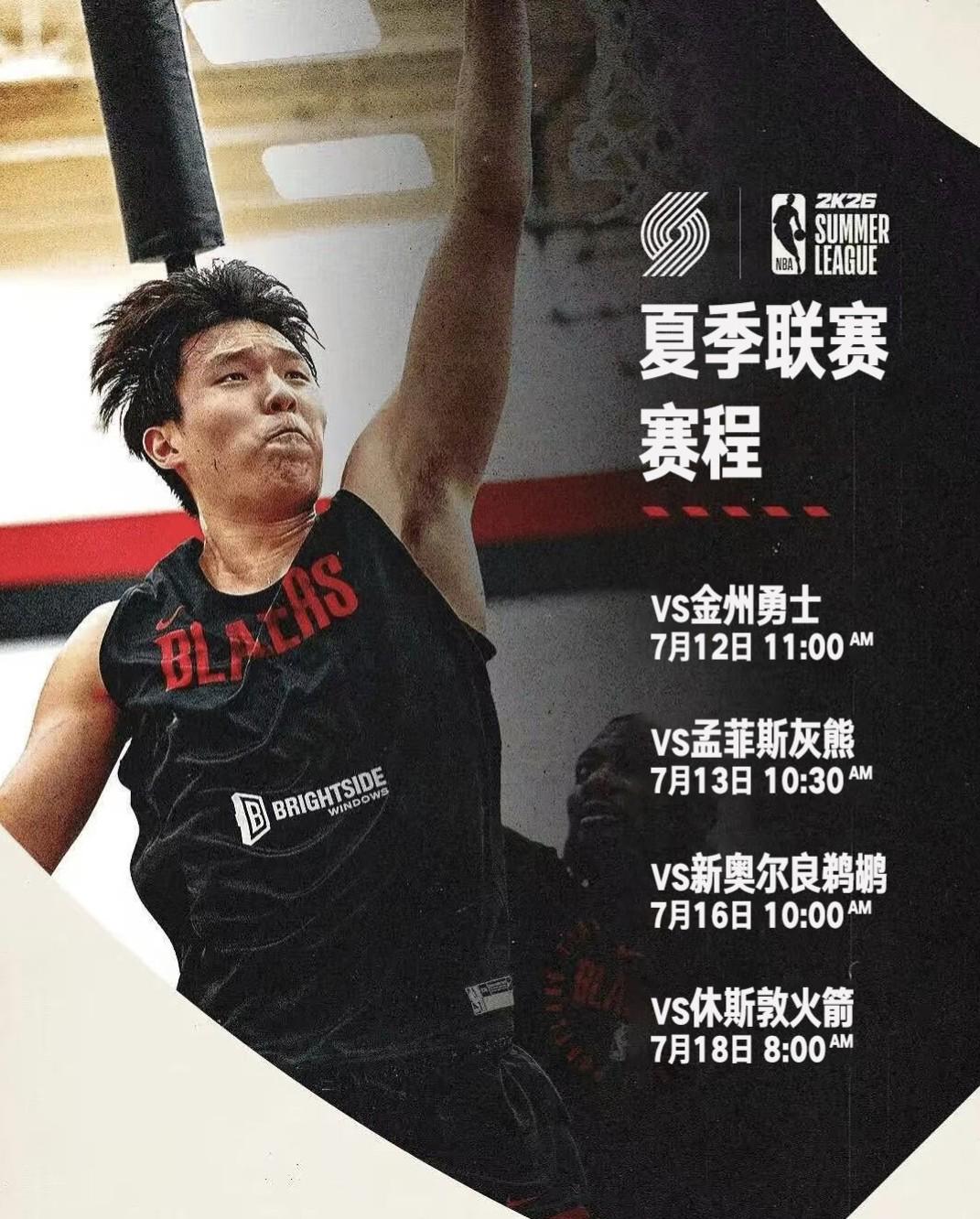 杨瀚森夏季联赛赛程表：7月12日首秀战勇士，18日战火箭