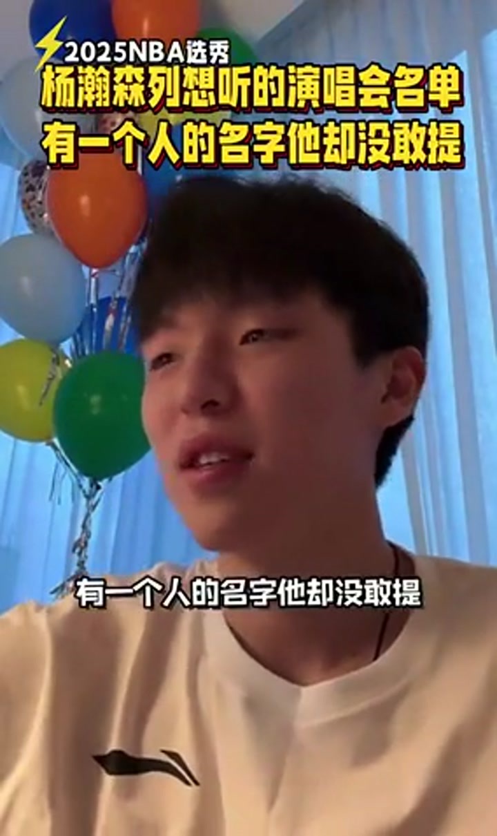 杨瀚森列出想听演唱会：黄子韬薛之谦邓紫棋等 还有一个听不了