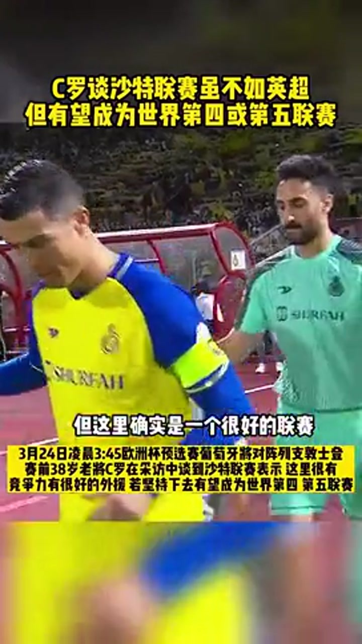 C罗：我不说沙特和英超一样 但未来沙特有望成为第四或第五联赛