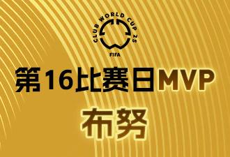 懂球帝X咪咕2025世俱杯第16比赛日MVP：布努