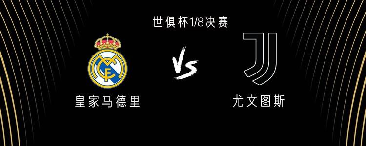 有些久远了，皇马和尤文上次交手还是2018年