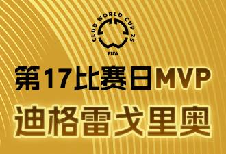 懂球帝X咪咕2025世俱杯第17比赛日MVP：迪格雷戈里奥