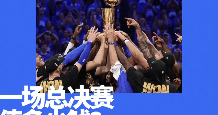 总决赛打满七场，NBA能多赚多少钱？